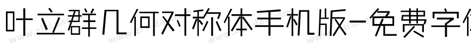 叶立群几何对称体手机版字体转换