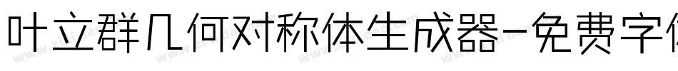 叶立群几何对称体生成器字体转换