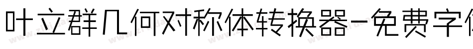 叶立群几何对称体转换器字体转换