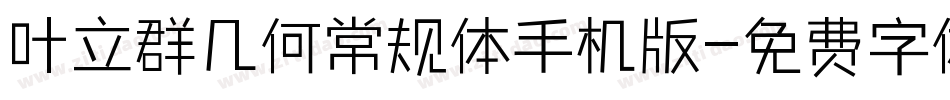 叶立群几何常规体手机版字体转换