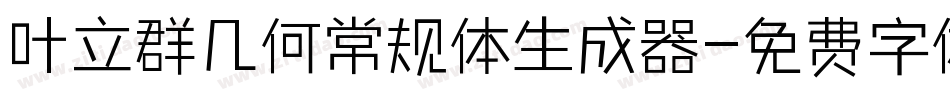 叶立群几何常规体生成器字体转换