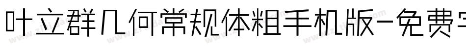 叶立群几何常规体粗手机版字体转换