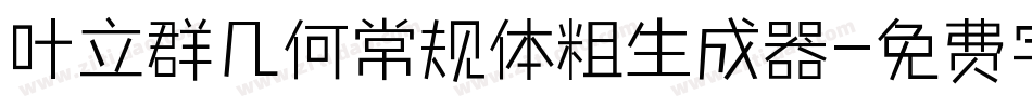 叶立群几何常规体粗生成器字体转换