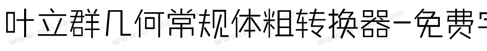 叶立群几何常规体粗转换器字体转换