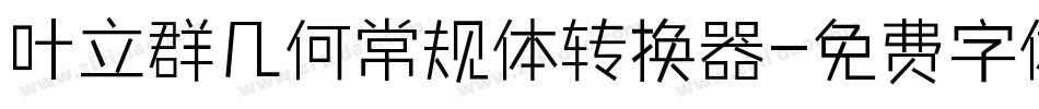 叶立群几何常规体转换器字体转换