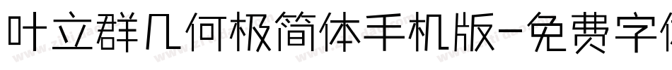 叶立群几何极简体手机版字体转换