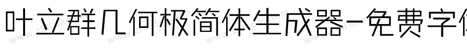 叶立群几何极简体生成器字体转换