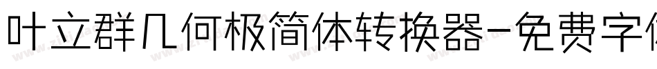 叶立群几何极简体转换器字体转换