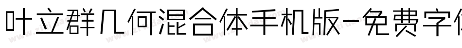叶立群几何混合体手机版字体转换