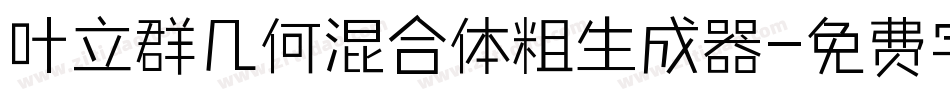 叶立群几何混合体粗生成器字体转换