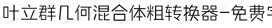 叶立群几何混合体粗转换器字体转换