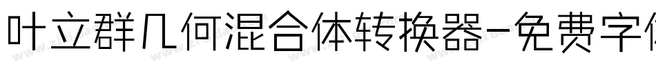 叶立群几何混合体转换器字体转换