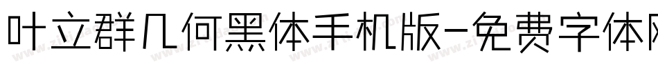叶立群几何黑体手机版字体转换