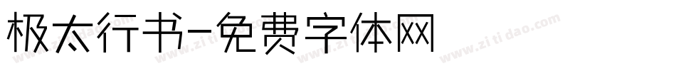 极太行书字体转换