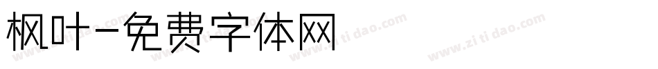 枫叶字体转换