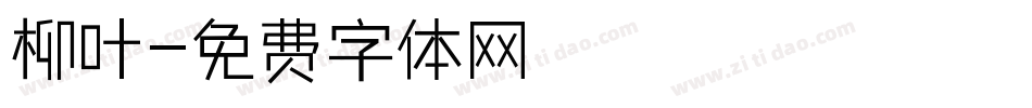 柳叶字体转换