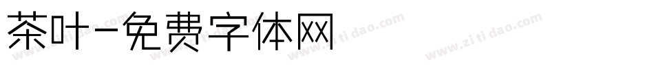 茶叶字体转换