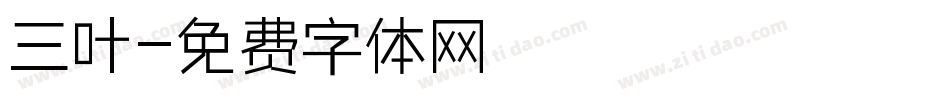 三叶字体转换