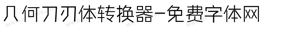几何刀刃体转换器字体转换
