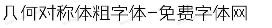 几何对称体粗字体字体转换