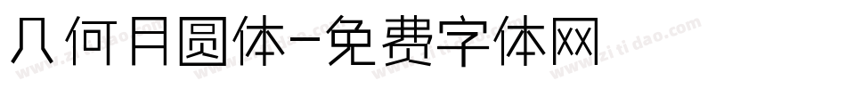 几何月圆体字体转换
