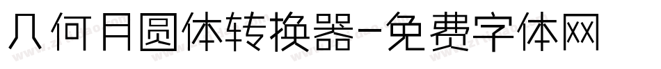 几何月圆体转换器字体转换