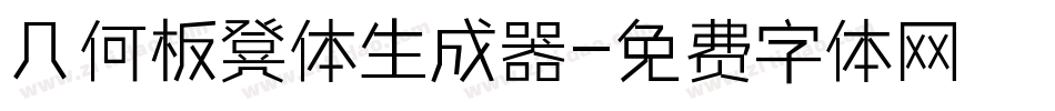 几何板凳体生成器字体转换