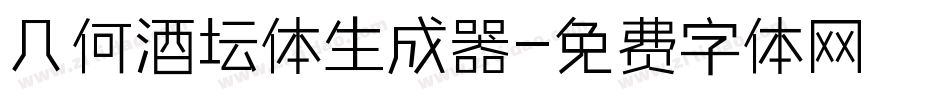 几何酒坛体生成器字体转换