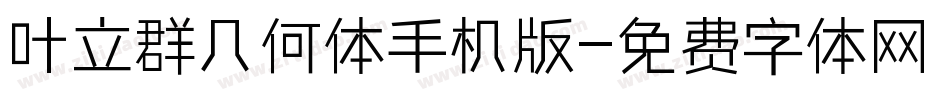 叶立群几何体手机版字体转换