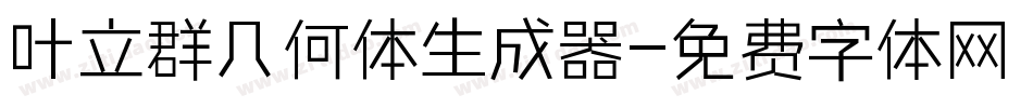 叶立群几何体生成器字体转换