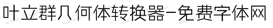 叶立群几何体转换器字体转换