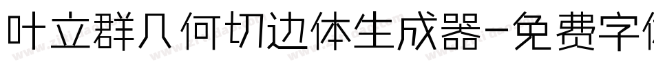 叶立群几何切边体生成器字体转换