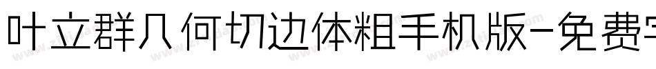 叶立群几何切边体粗手机版字体转换