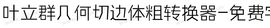叶立群几何切边体粗转换器字体转换