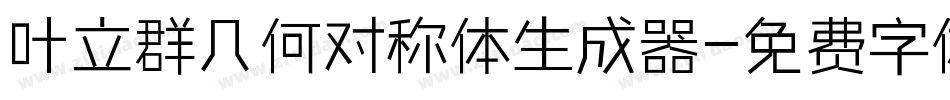 叶立群几何对称体生成器字体转换