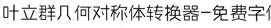 叶立群几何对称体转换器字体转换