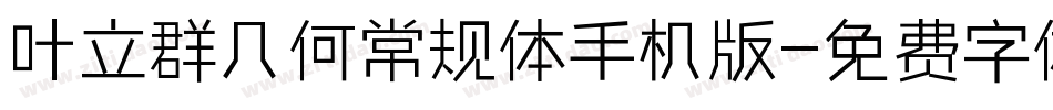 叶立群几何常规体手机版字体转换