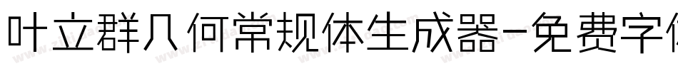 叶立群几何常规体生成器字体转换