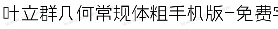 叶立群几何常规体粗手机版字体转换