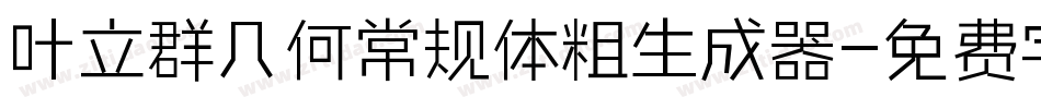 叶立群几何常规体粗生成器字体转换