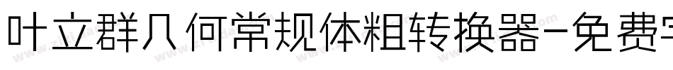 叶立群几何常规体粗转换器字体转换