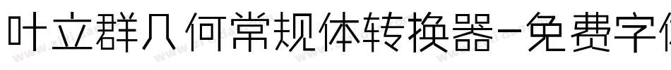 叶立群几何常规体转换器字体转换