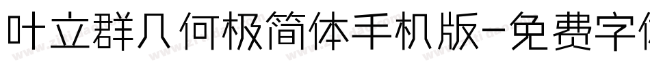 叶立群几何极简体手机版字体转换