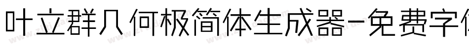 叶立群几何极简体生成器字体转换