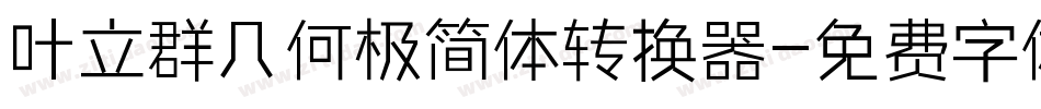 叶立群几何极简体转换器字体转换