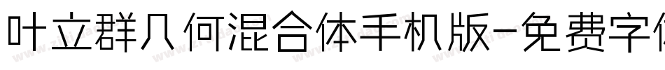 叶立群几何混合体手机版字体转换