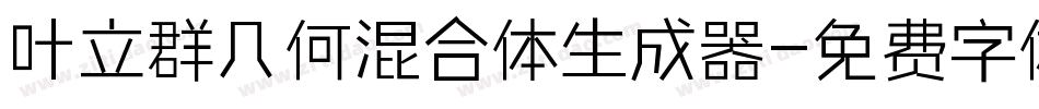 叶立群几何混合体生成器字体转换