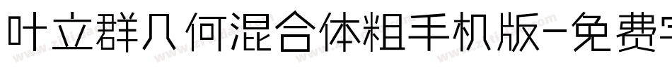 叶立群几何混合体粗手机版字体转换