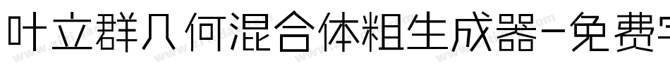 叶立群几何混合体粗生成器字体转换