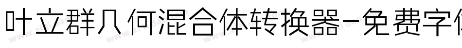 叶立群几何混合体转换器字体转换